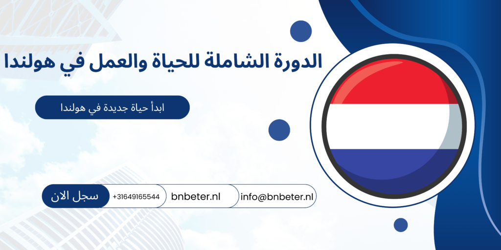 الدورة الشاملة للحياة والعمل في هولندا